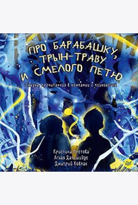 Про Барабашку, трын-траву и смелого Петю