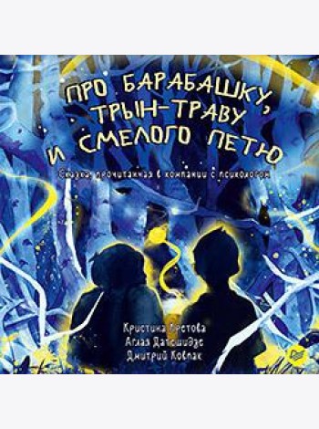 Про Барабашку, трын-траву и смелого Петю