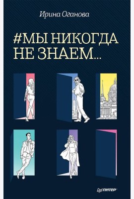 #Мы никогда не знаем...