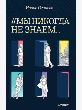 #Мы никогда не знаем...