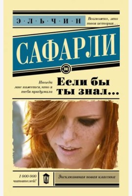 Если бы ты знал...