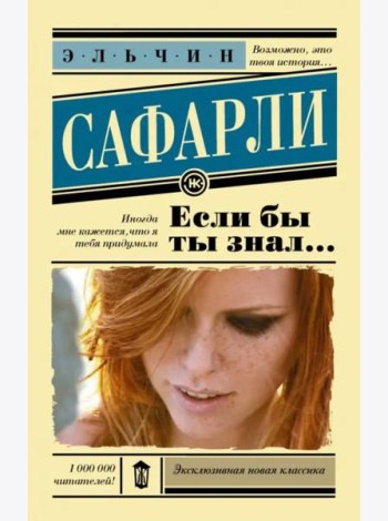 Если бы ты знал...
