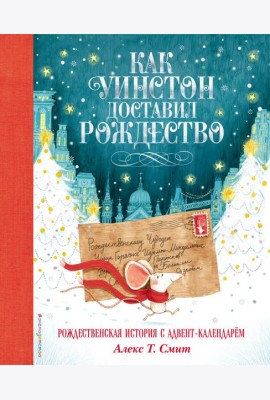 Как Уинстон доставил Рождество