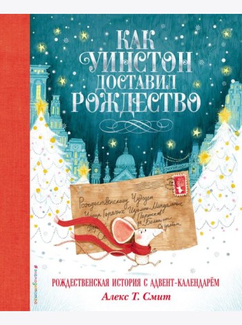 Как Уинстон доставил Рождество