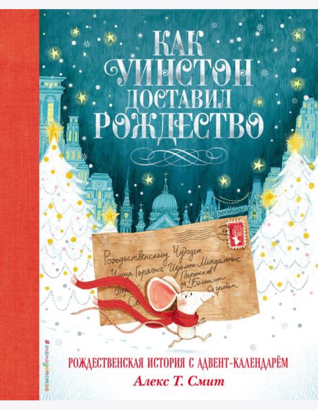 Как Уинстон доставил Рождество