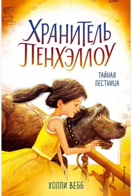 Тайная лестница (выпуск 3)