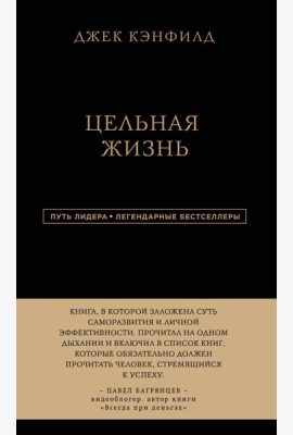Джек Кэнфилд. Цельная жизнь