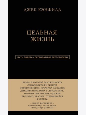 Джек Кэнфилд. Цельная жизнь