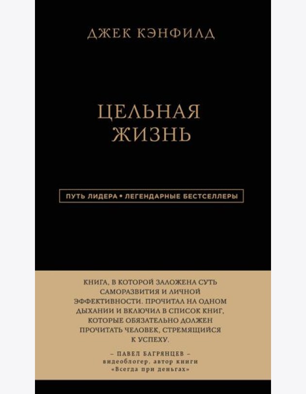 Джек Кэнфилд. Цельная жизнь