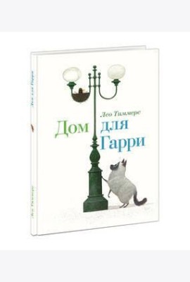 Дом для Гарри