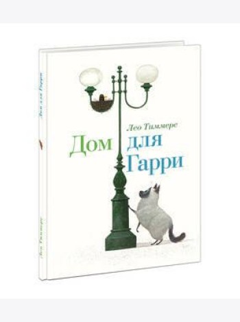 Дом для Гарри