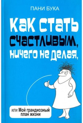 Как стать счастливым, ничего не делая, или Мой грандиозный план жизни