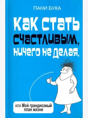 Как стать счастливым, ничего не делая, или Мой грандиозный план жизни