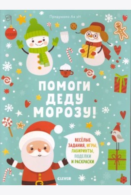 Помоги Деду Морозу!