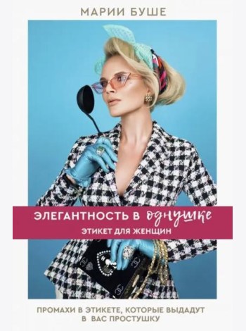 Элегантность в однушке. Этикет для женщин. Промахи в этикете, которые выдадут в вас простушку