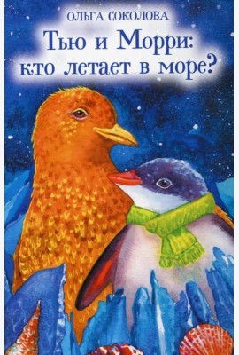 Тью и Морри: кто летает в море?