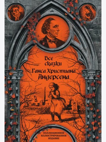 Все сказки Ганса Христиана Андерсена