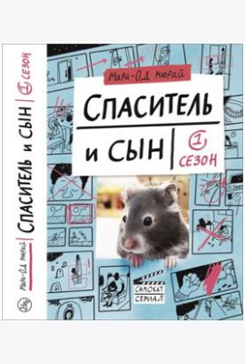 Спаситель и сын. Сезон 1