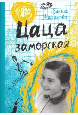 Цаца заморская