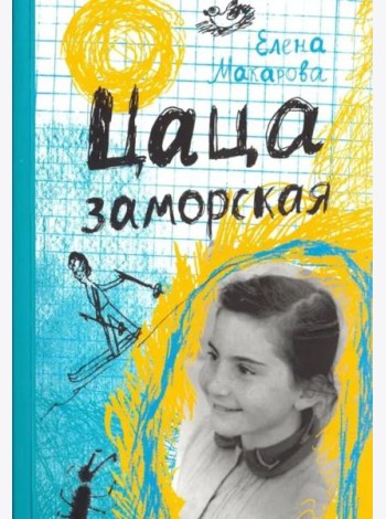 Цаца заморская
