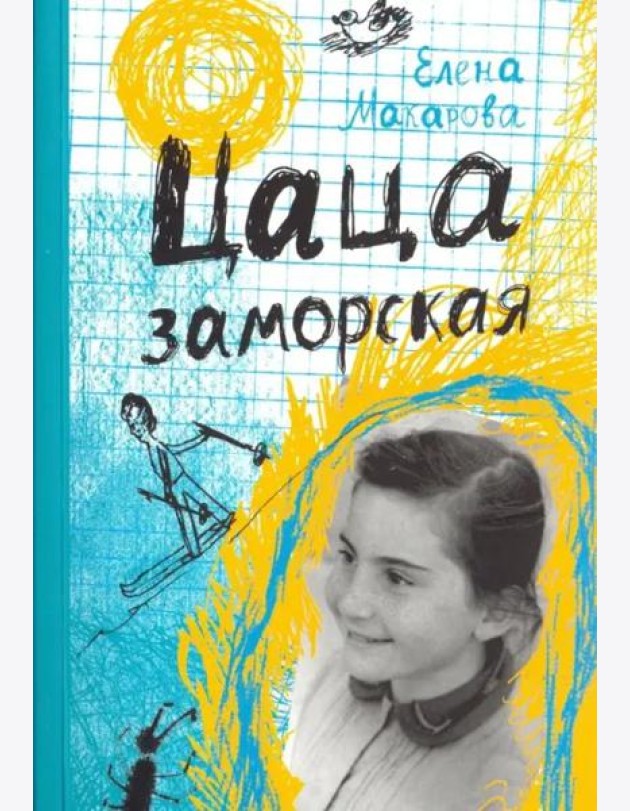 Цаца заморская