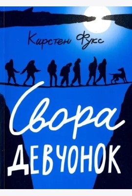 Свора девчонок