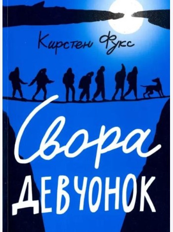 Свора девчонок
