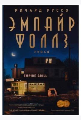 Эмпайр Фоллз: роман
