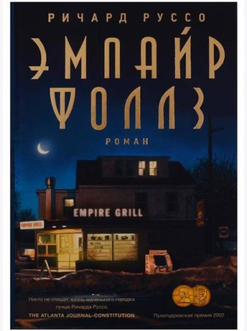 Эмпайр Фоллз: роман