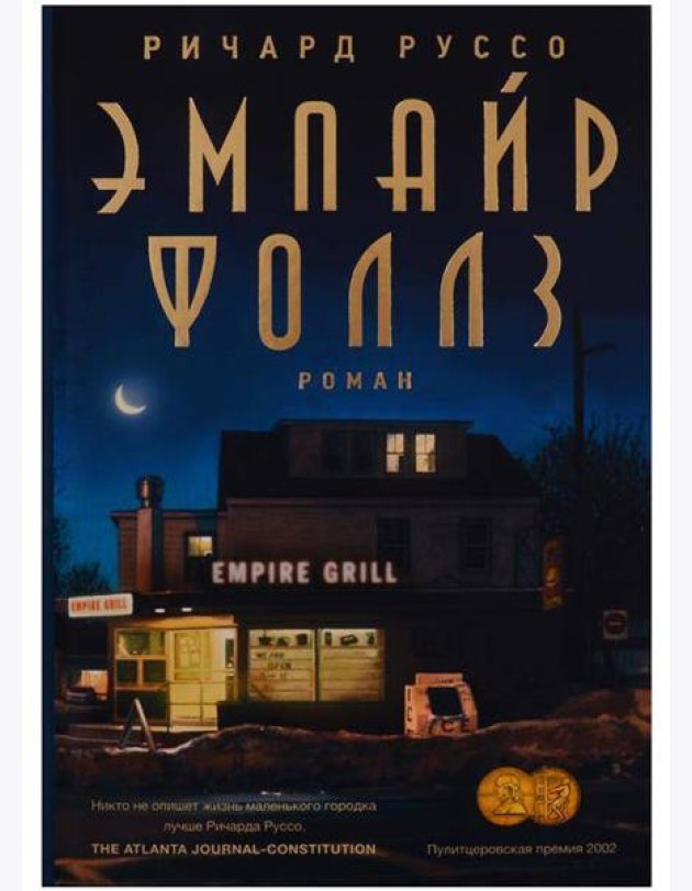 Эмпайр Фоллз: роман
