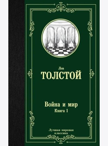 Война и мир. Книга 1. Том 1, 2