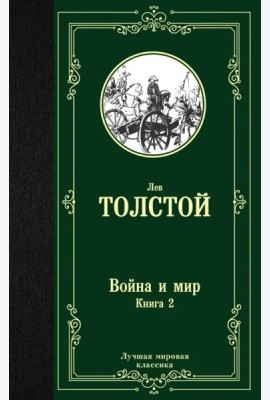 Война и мир. Книга 2