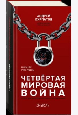 Четвёртая мировая война. Будущее уже рядом!