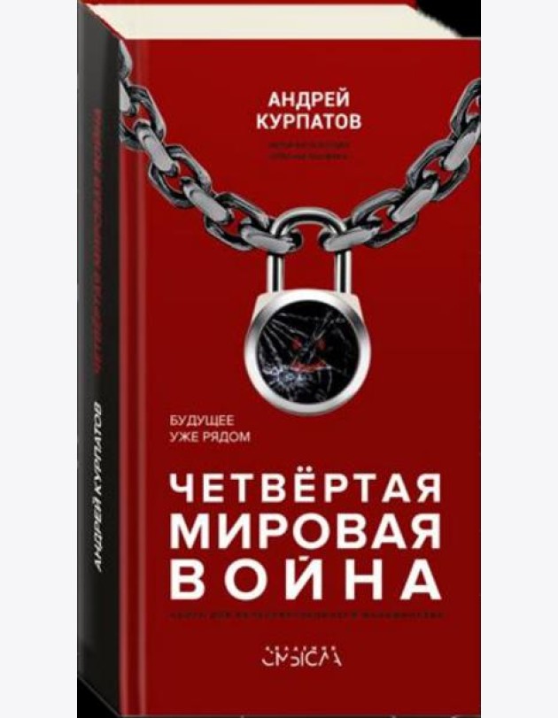 Четвёртая мировая война. Будущее уже рядом!