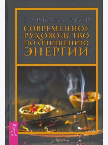 Современное руководство по очищению энергии