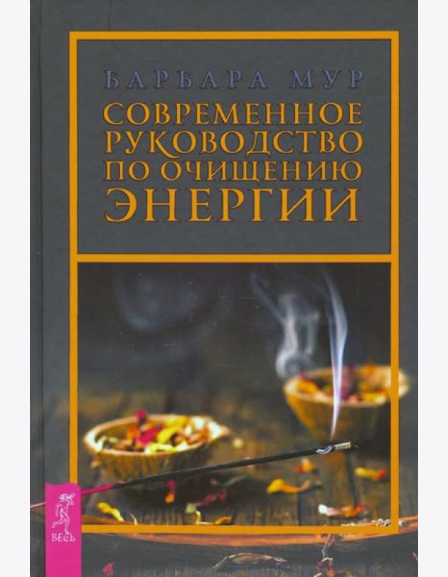 Современное руководство по очищению энергии