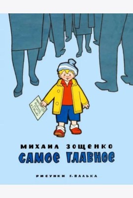 Самое главное