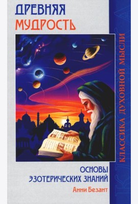 Древняя мудрость. Основы эзотерических знаний (обл.)