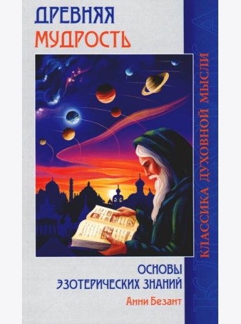 Древняя мудрость. Основы эзотерических знаний (обл.)