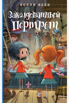 Заколдованный портрет (#3)