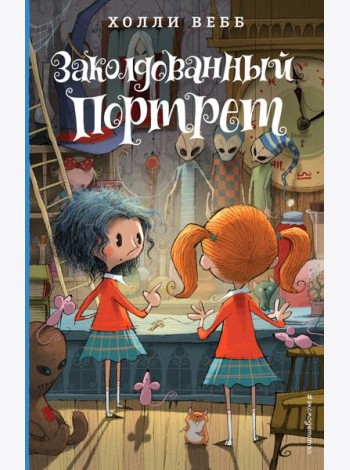 Заколдованный портрет (#3)