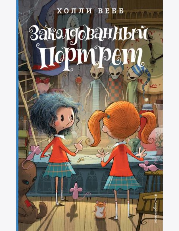 Заколдованный портрет (#3)