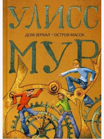 Дом зеркал. Остров масок