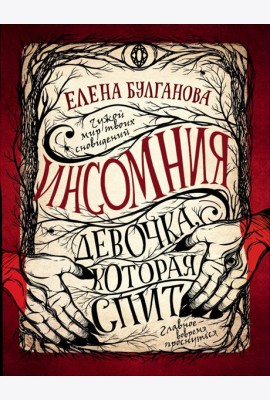 Инсомния. 1. Девочка, которая спит
