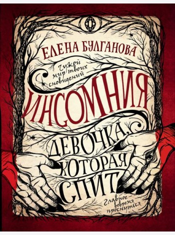 Инсомния. 1. Девочка, которая спит