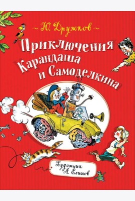 Приключения Карандаша и Самоделкина