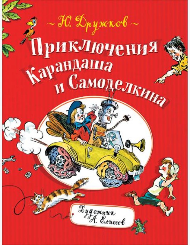 Приключения Карандаша и Самоделкина