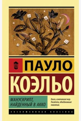 Манускрипт, найденный в Акко