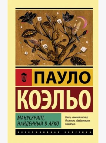 Манускрипт, найденный в Акко