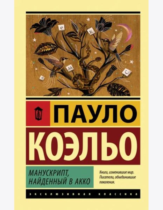 Манускрипт, найденный в Акко